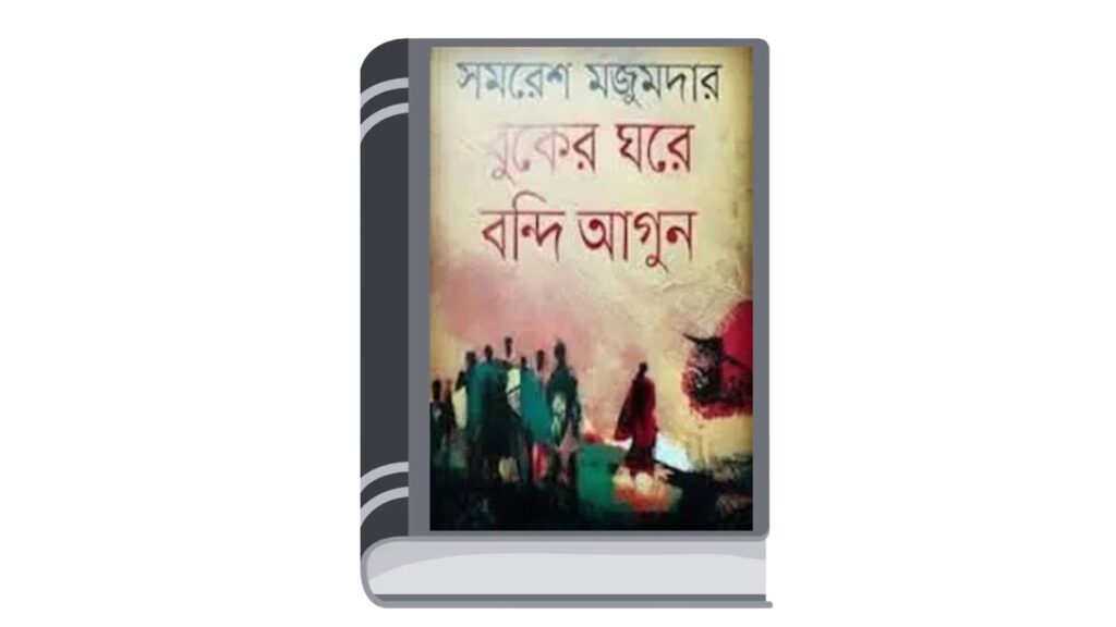 বুকের ঘরে বন্দি আগুন – সমরেশ মজুমদার