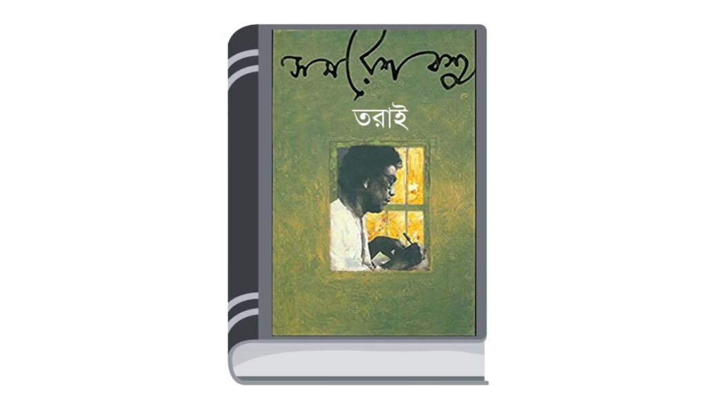 তরাই – সমরেশ বসু