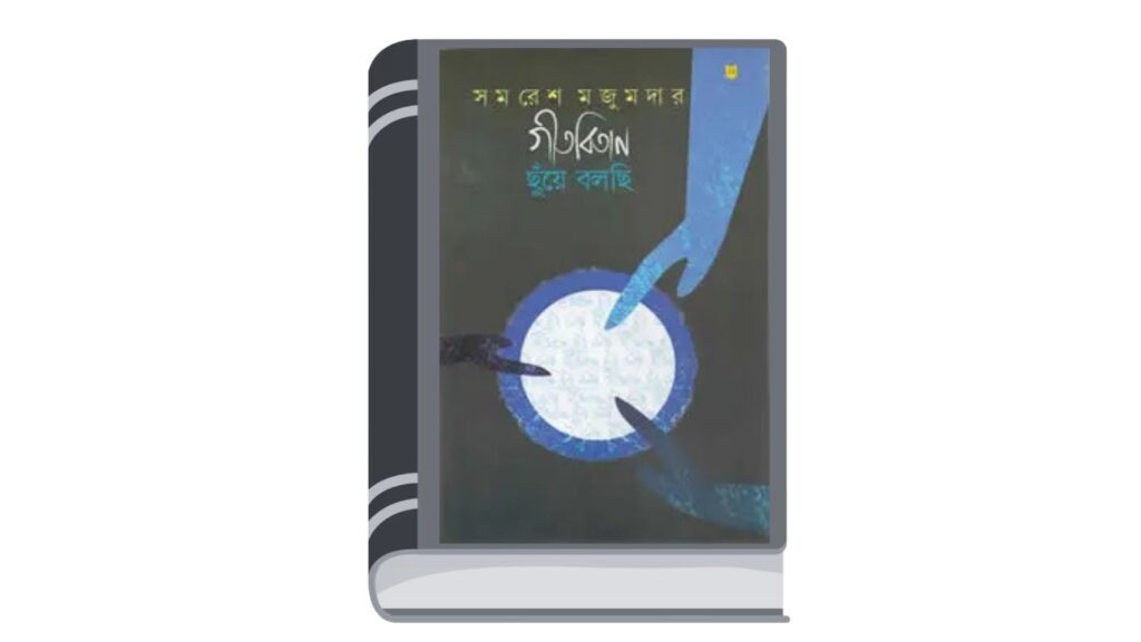 গীতবিতান ছুঁয়ে বলছি ২ – সমরেশ মজুমদার