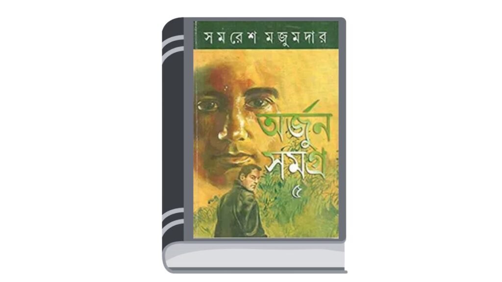 অর্জুন সমগ্র ৫ – সমরেশ মজুমদার
