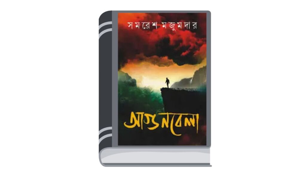 আগুনবেলা – সমরেশ মজুমদার