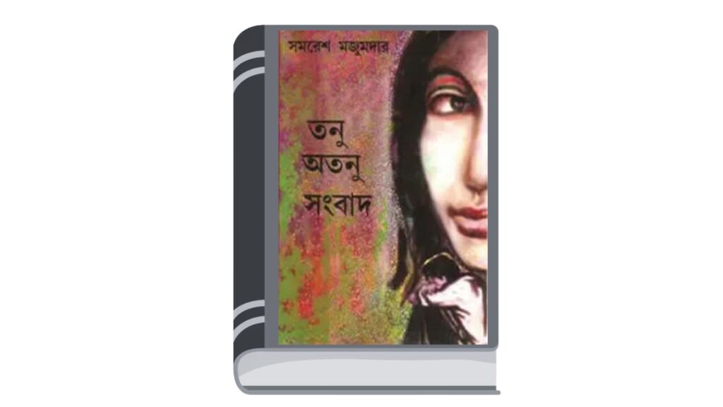 তনু অতনু সংবাদ – সমরেশ মজুমদার