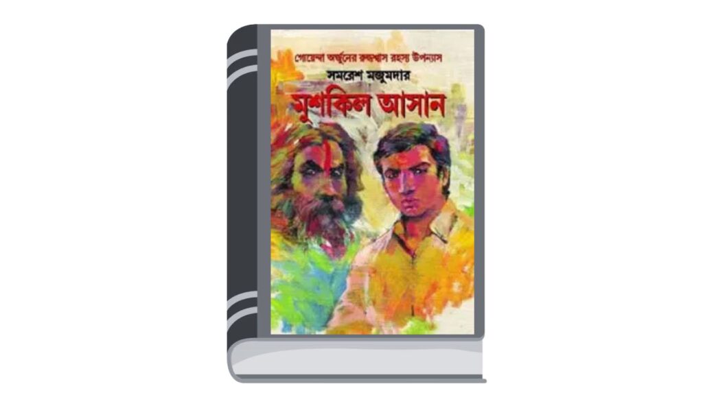 মুশকিল আসান – সমরেশ মজুমদার (অসম্পূর্ণ)