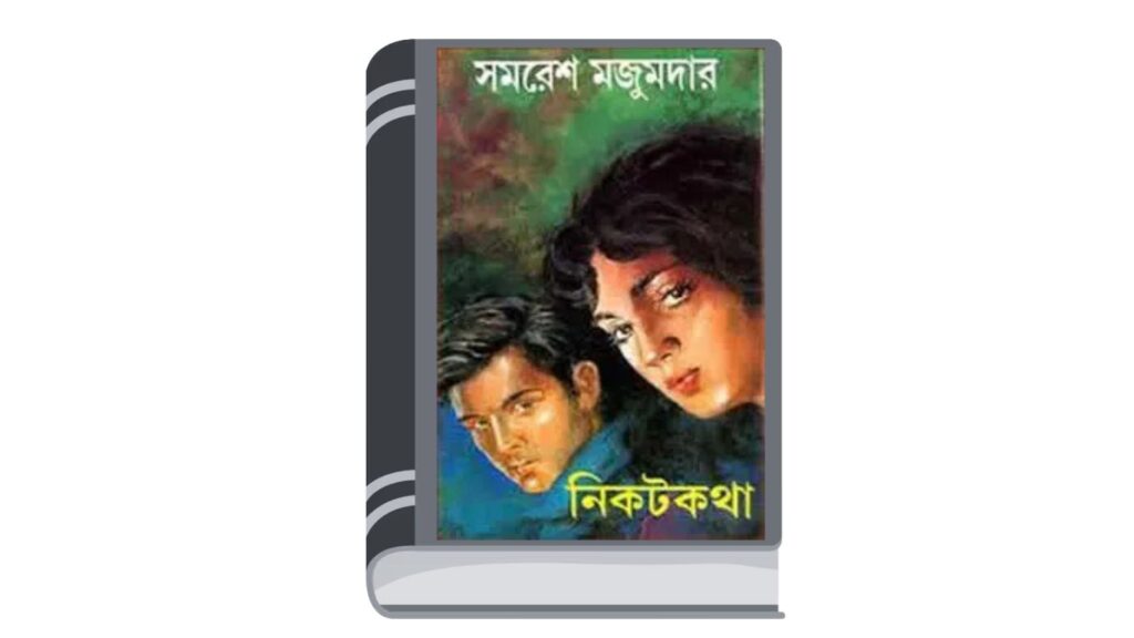 নিকট কথা – সমরেশ মজুমদার