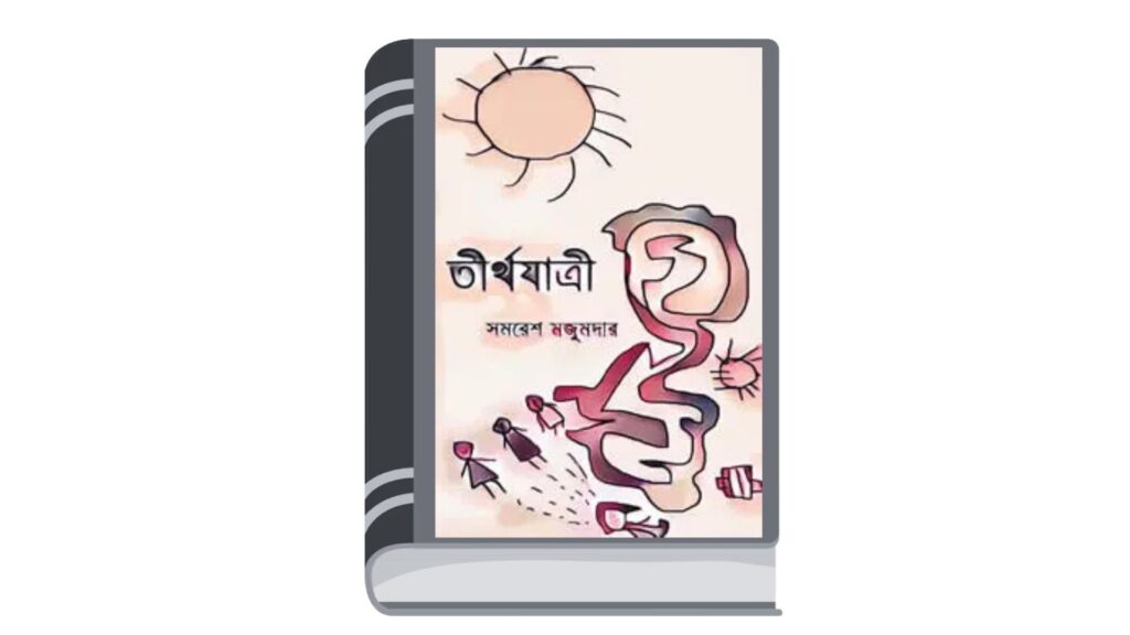 তীর্থযাত্ৰী – সমরেশ মজুমদার