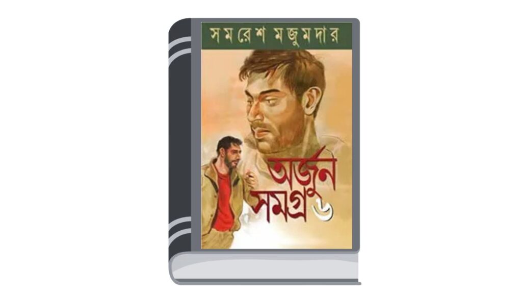অর্জুন সমগ্র ৬ – সমরেশ মজুমদার
