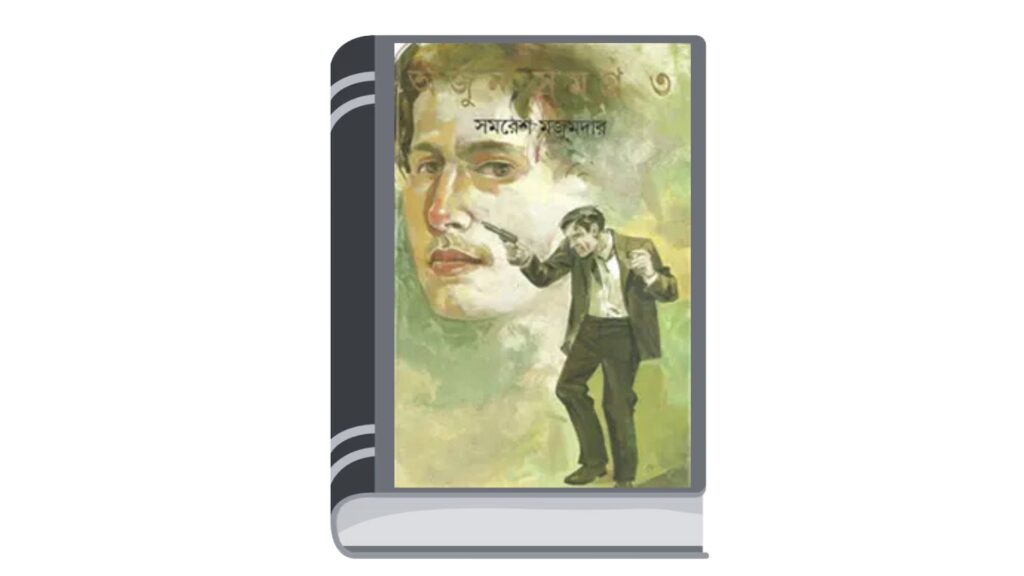 অর্জুন সমগ্র ৩ – সমরেশ মজুমদার