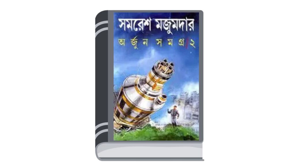 অর্জুন সমগ্র ২ – সমরেশ মজুমদার