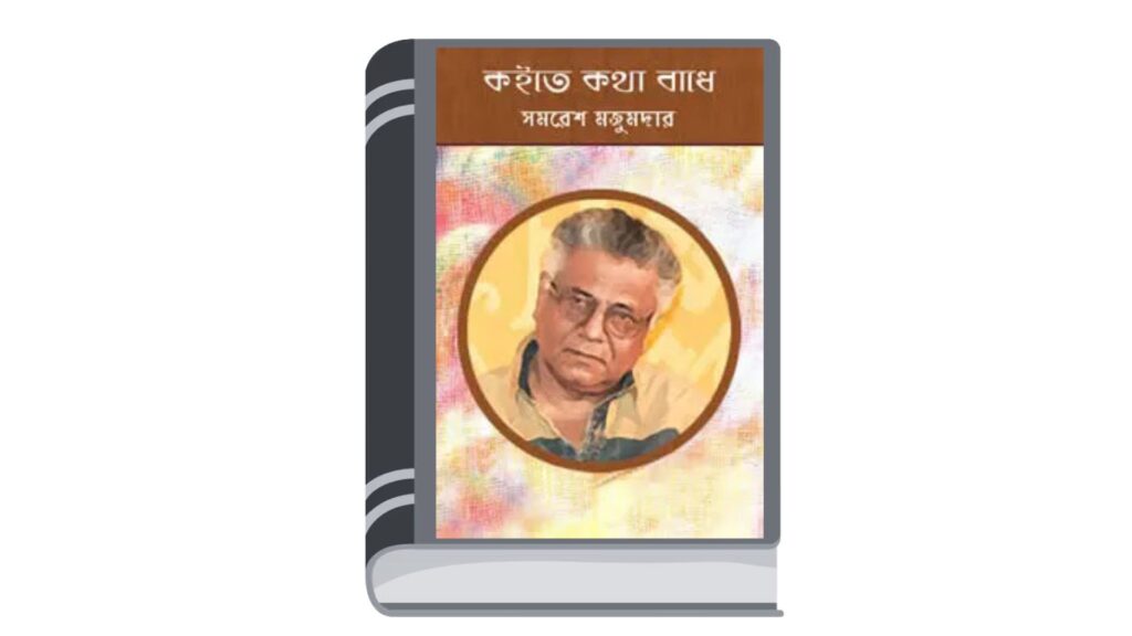 কইতে কথা বাধে – সমরেশ মজুমদার (অসম্পূর্ণ)