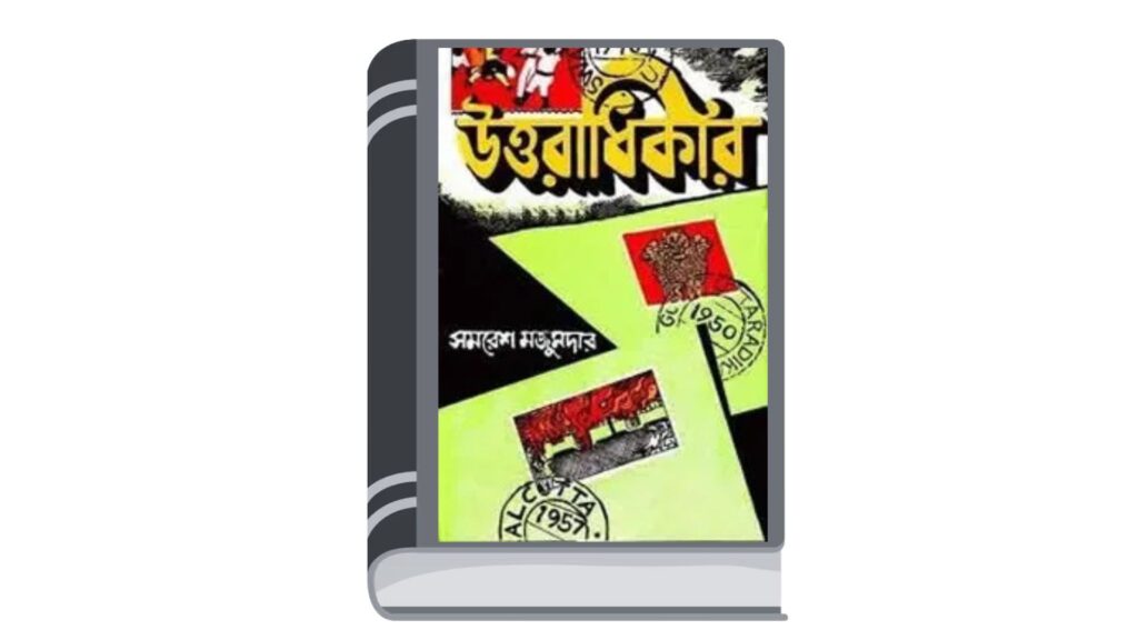 উত্তরাধিকার – সমরেশ মজুমদার