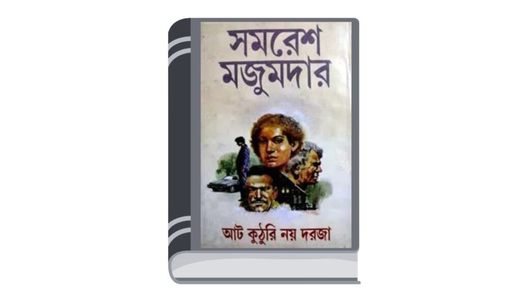 আট কুঠুরি নয় দরজা – সমরেশ মজুমদার