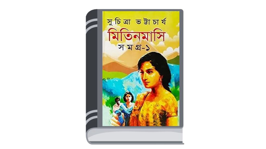 মিতিনমাসি সমগ্র ১ – সুচিত্রা ভট্টাচার্য