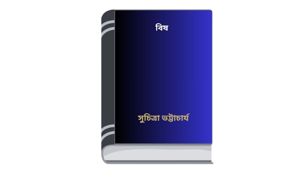 বিষ – সুচিত্রা ভট্টাচার্য