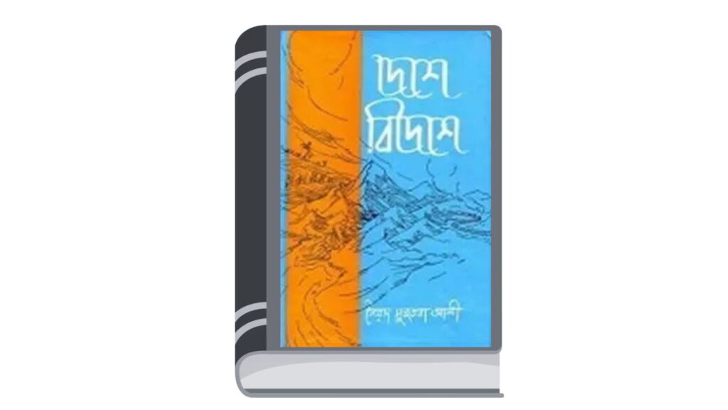 দেশে বিদেশে – সৈয়দ মুজতবা আলী