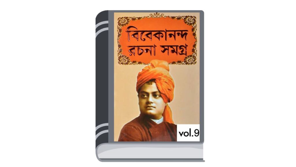 স্বামী বিবেকানন্দ রচনাবলী ৯ম খণ্ড