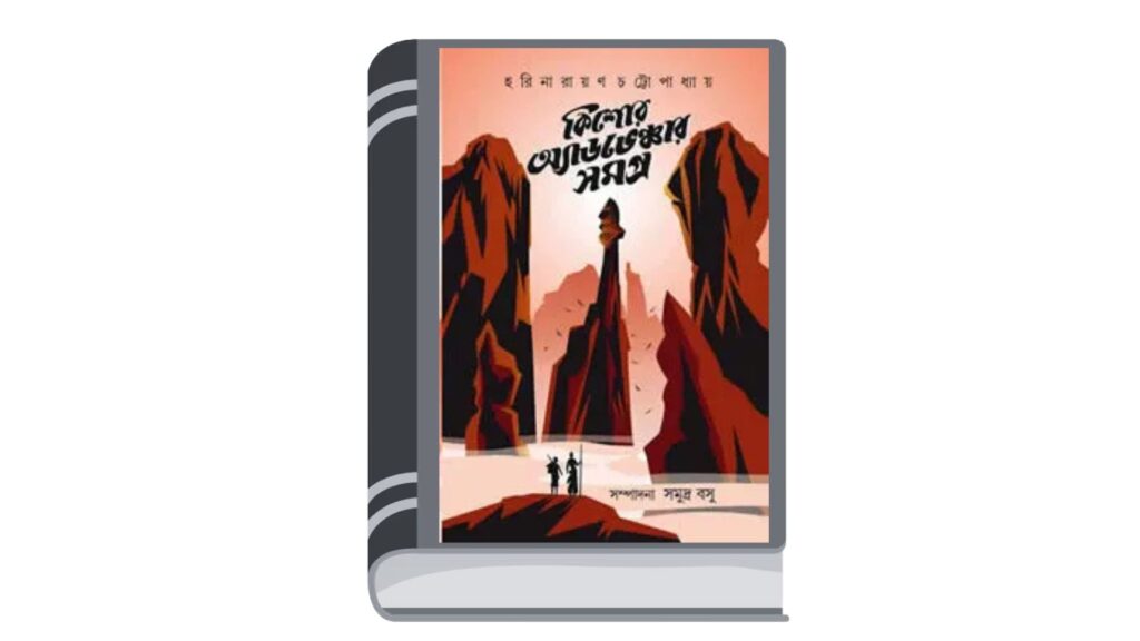 কিশোর অ্যাডভেঞ্চার সমগ্র – হরিনারায়ণ চট্টোপাধ্যায়