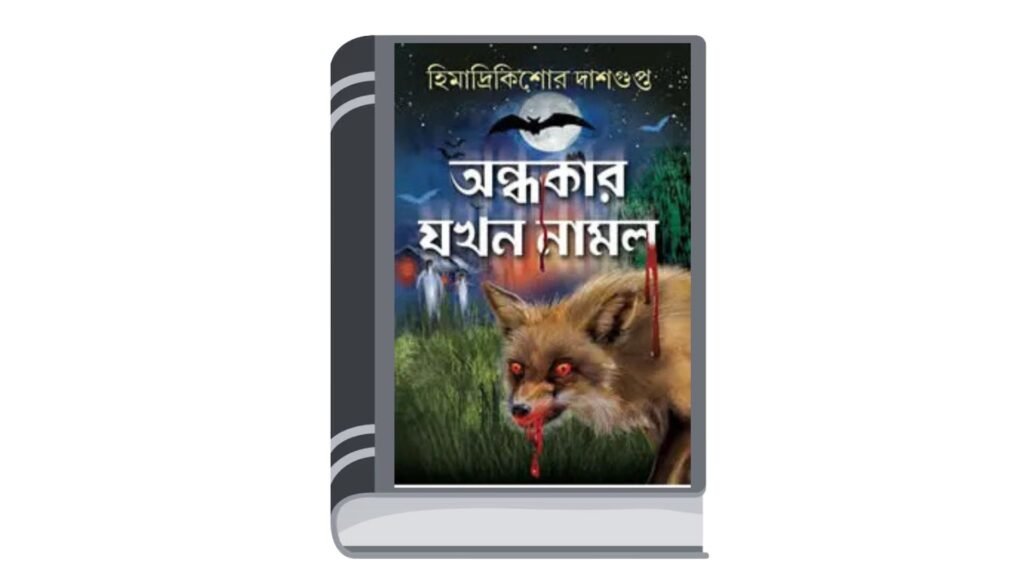 অন্ধকার যখন নামল – হিমাদ্রিকিশোর দাশগুপ্ত