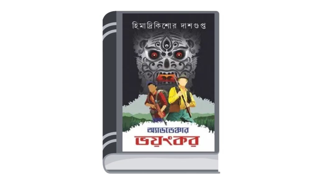 অ্যাডভেঞ্চার ভয়ংকর – হিমাদ্রিকিশোর দাসগুপ্ত