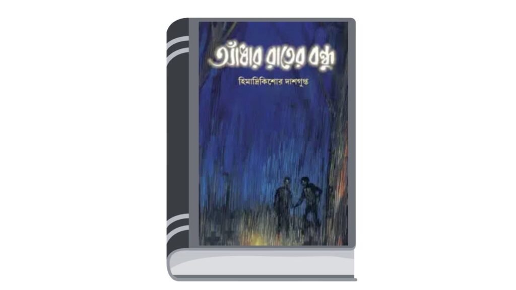 আঁধার রাতের বন্ধু – হিমাদ্রিকিশোর দাশগুপ্ত