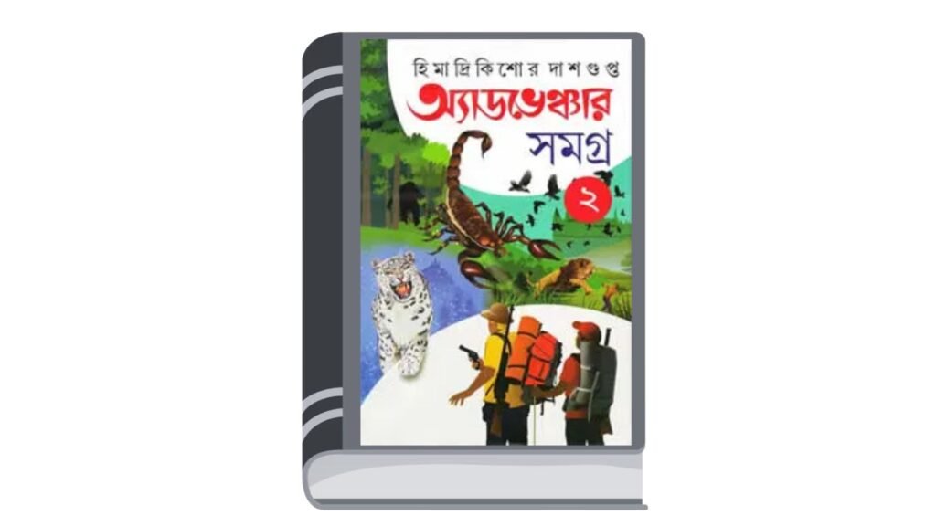 অ্যাডভেঞ্চার সমগ্র ২ – হিমাদ্রিকিশোর দাশগুপ্ত