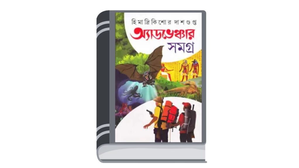 অ্যাডভেঞ্চার সমগ্র ১ – হিমাদ্রিকিশোর দাশগুপ্ত