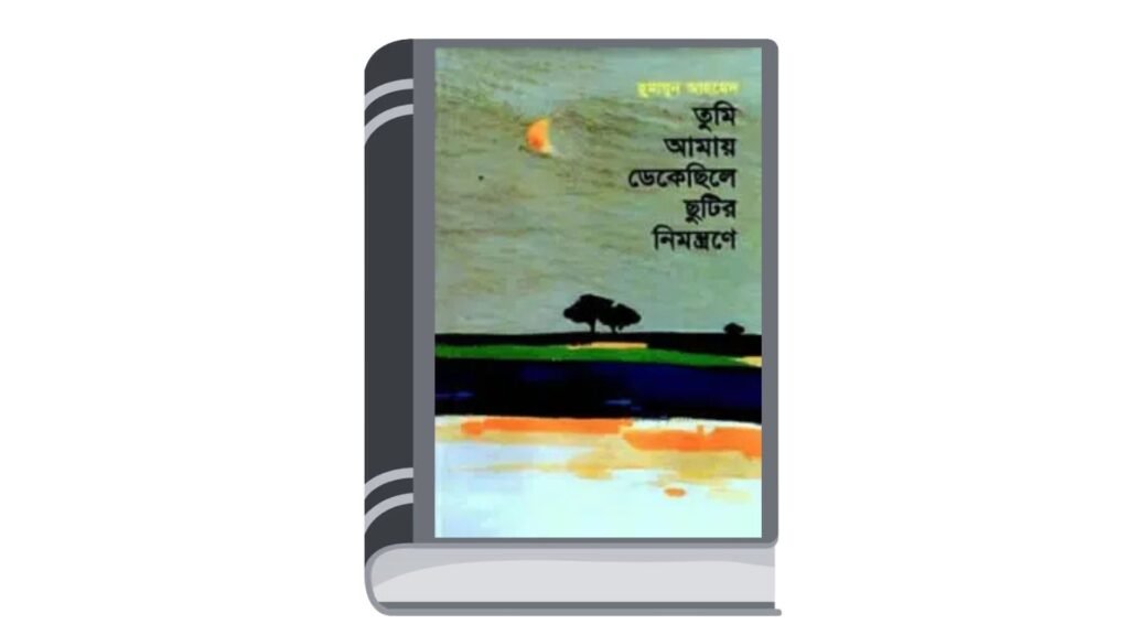 তুমি আমায় ডেকেছিলে ছুটির নিমন্ত্রণে – হুমায়ূন আহমেদ