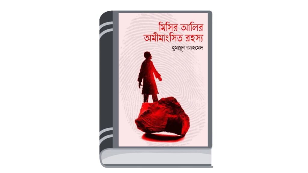 মিসির আলির অমিমাংসিত রহস্য – হুমায়ূন আহমেদ