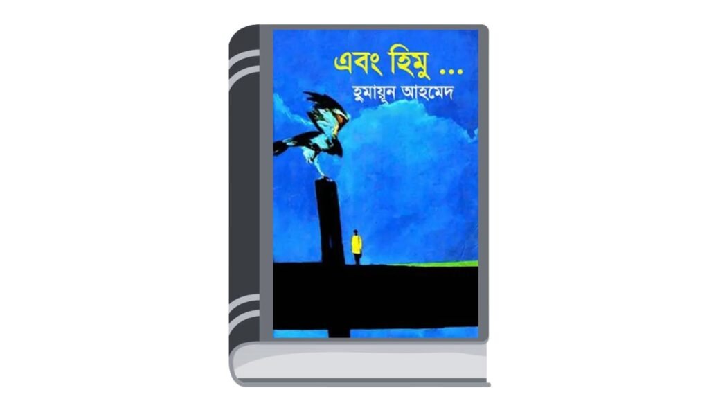 এবং হিমু – হুমায়ূন আহমেদ