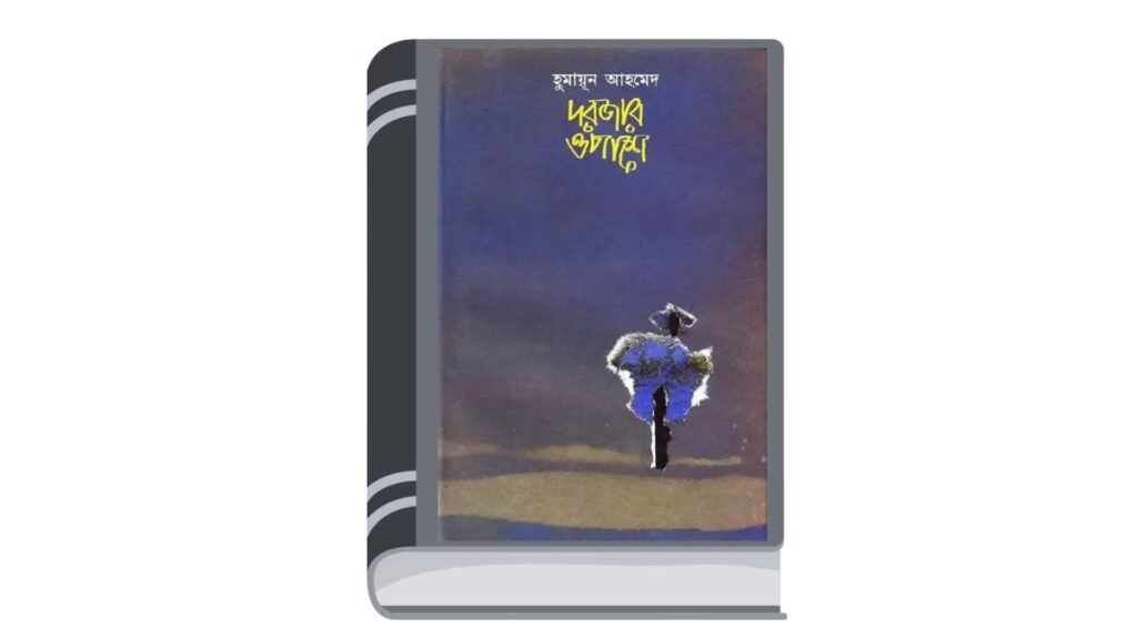 দরজার ওপাশে – হুমায়ূন আহমেদ