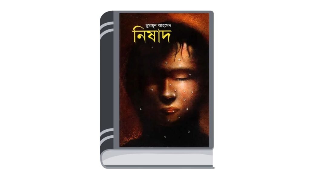 নিষাদ – হুমায়ূন আহমেদ