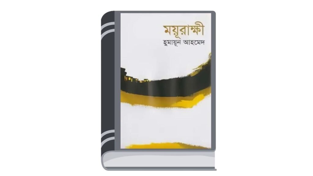 ময়ূরাক্ষী – হুমায়ূন আহমেদ