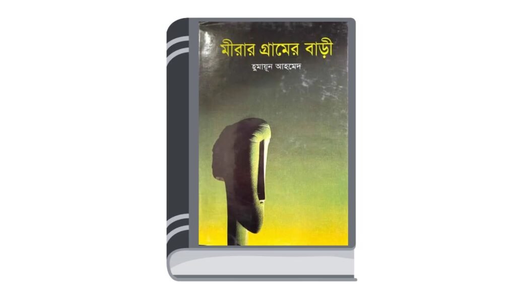 মীরার গ্রামের বাড়ী – হুমায়ূন আহমেদ