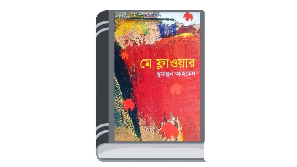 মে ফ্লাওয়ার – হুমায়ূন আহমেদ