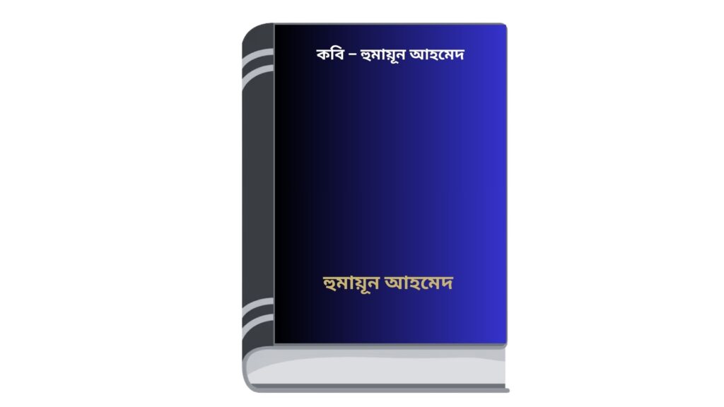 কবি – হুমায়ূন আহমেদ