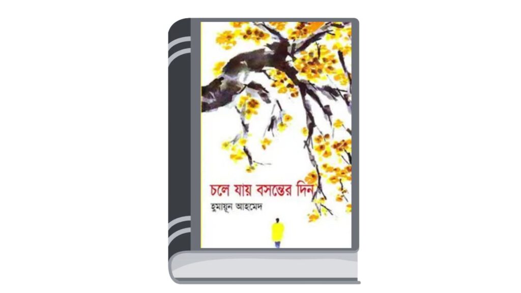 চলে যায় বসন্তের দিন – হুমায়ূন আহমেদ
