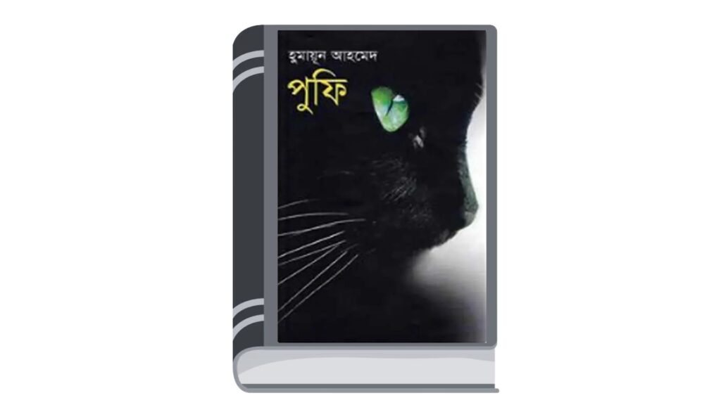 পুফি – হুমায়ূন আহমেদ