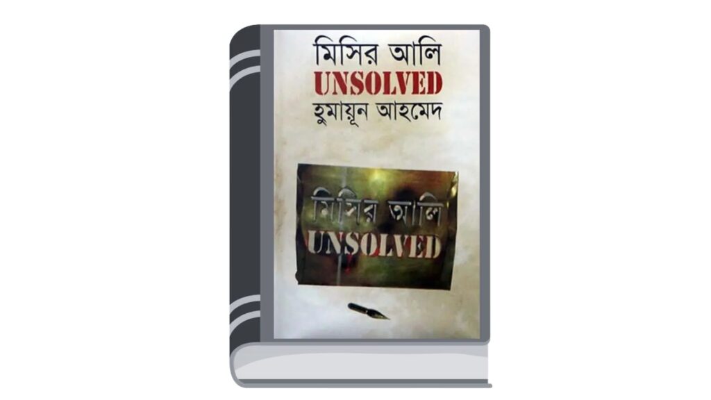মিসির আলি UNSOLVED – হুমায়ূন আহমেদ