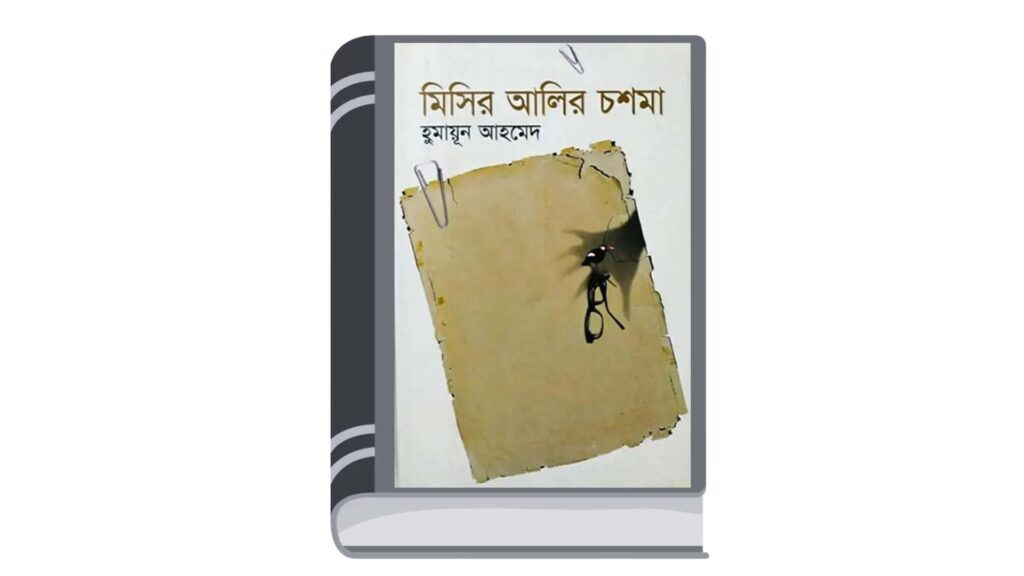 মিসির আলির চশমা – হুমায়ূন আহমেদ