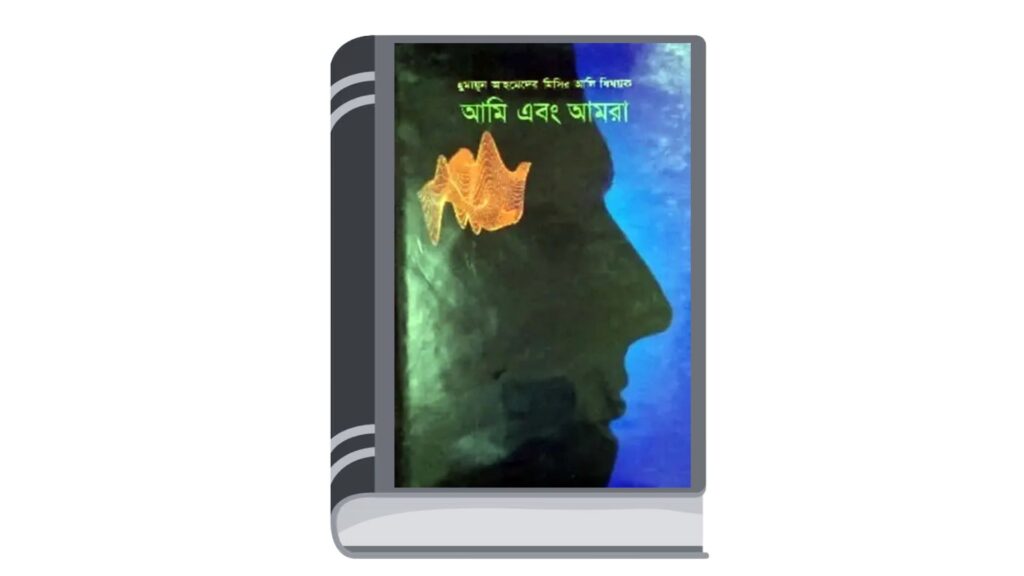 আমি এবং আমরা – হুমায়ূন আহমেদ