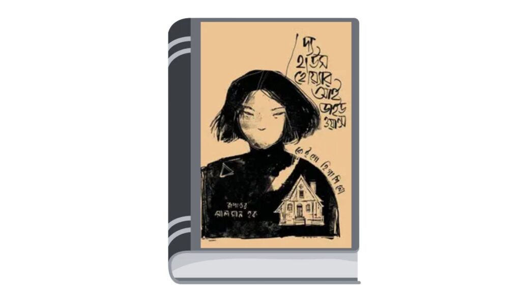 দ্য হাউস হোয়ার আই ডাইড ওয়ান্স – কেইগো হিগাশিনো