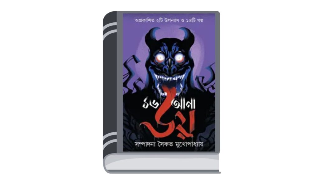 ১৬ আনা ভয় – সম্পাদনা : সৈকত মুখোপাধ্যায়