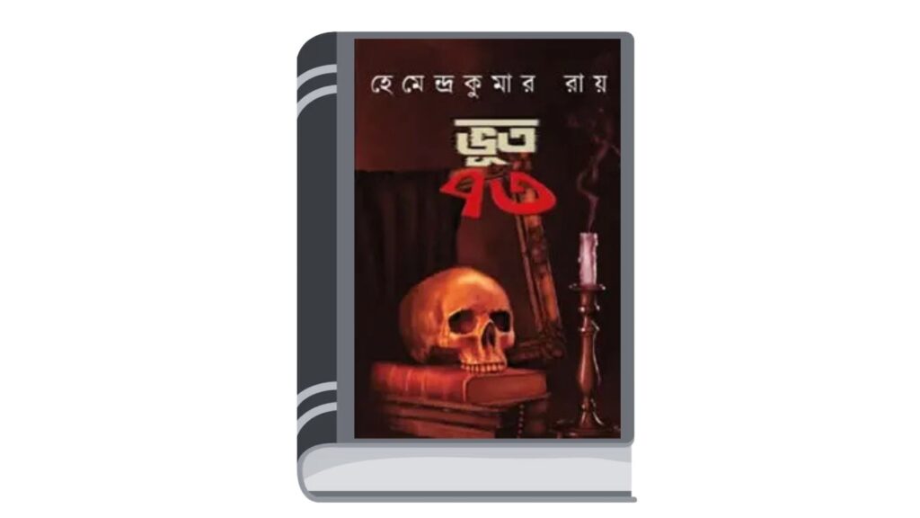 ভূত ৭৩ – হেমেন্দ্রকুমার রায়
