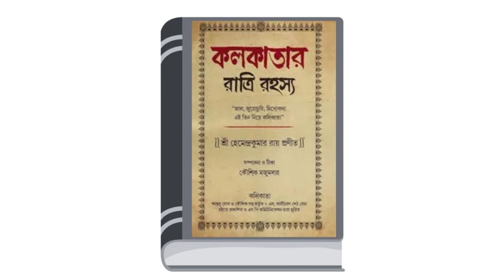 কলকাতার রাত্রি রহস্য – হেমেন্দ্রকুমার রায়