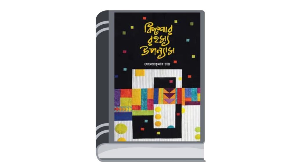 কিশোর রহস্য উপন্যাস – হেমেন্দ্রকুমার রায়