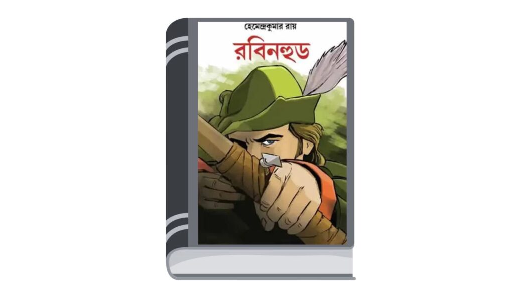 রবিন হুড – হেমেন্দ্রকুমার রায়
