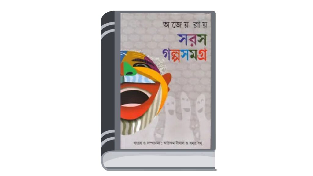 সরস গল্পসমগ্র – অজেয় রায় (অসম্পূর্ণ)