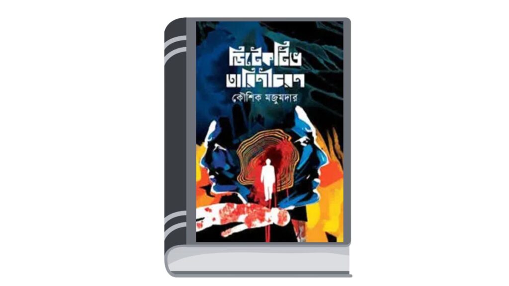 ডিটেকটিভ তারিণীচরণ – কৌশিক মজুমদার