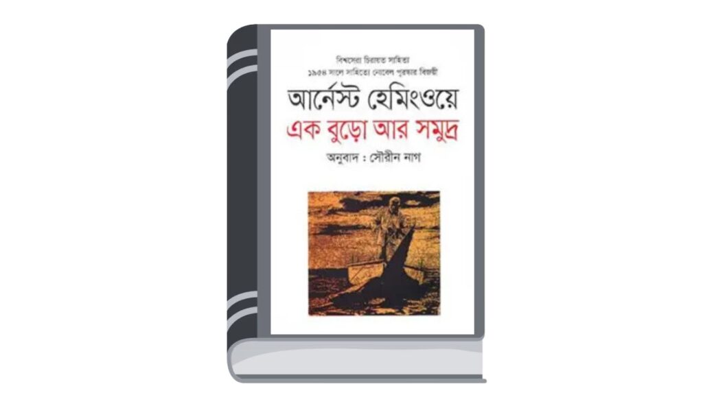 এক বুড়ো আর সমুদ্র – আর্নেস্ট হেমিংওয়ে