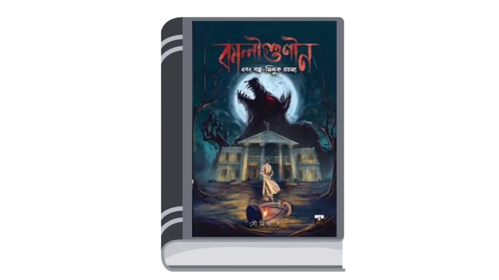 কালীগুণীন ও বজ্র-সিন্দুক রহস্য – সৌমিক দে