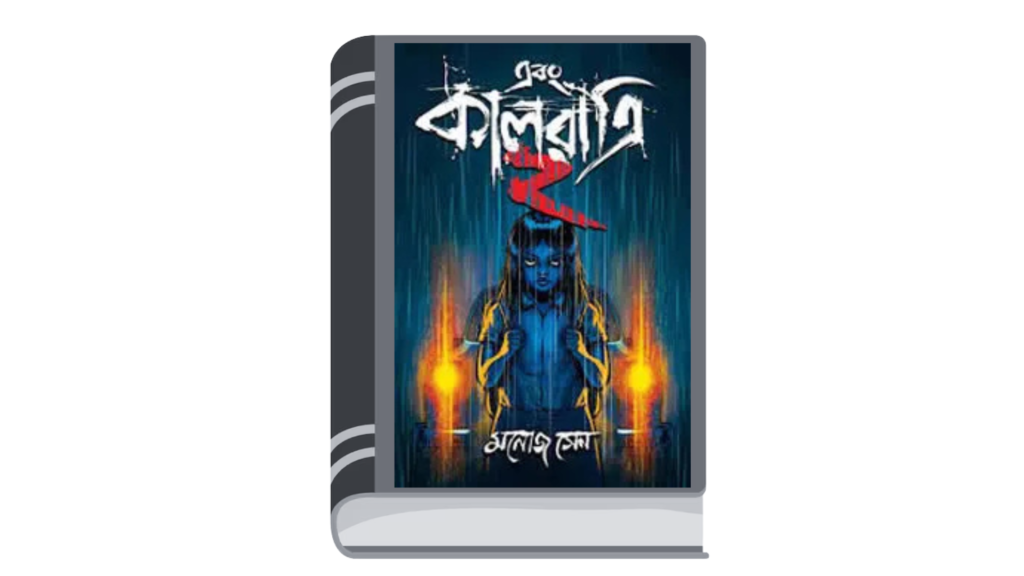এবং কালরাত্রি ২ – মনোজ সেন